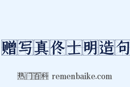 赠写真佟士明造句是什么意思的图片